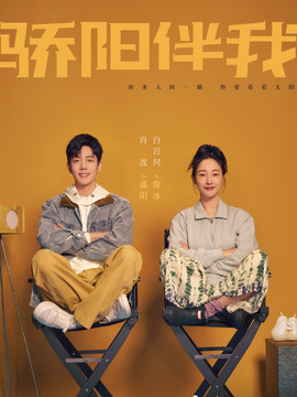 骄阳伴我剧情介绍_宅剧情