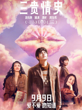 三贵情史剧情介绍_宅剧情