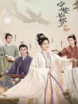 宁安如梦剧情介绍_宅剧情