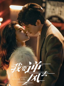 我要逆风去剧情介绍_宅剧情