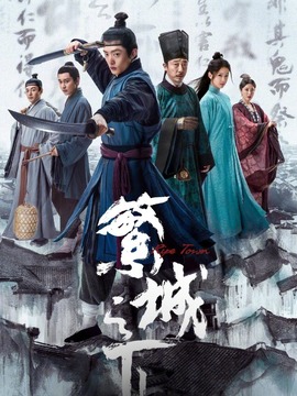 繁城之下剧情介绍_宅剧情