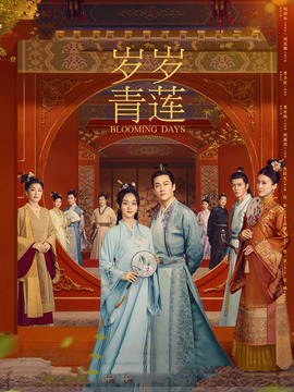 岁岁青莲剧情介绍_宅剧情