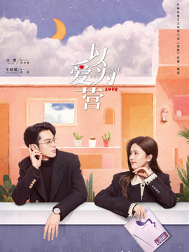 以爱为营剧情介绍_宅剧情