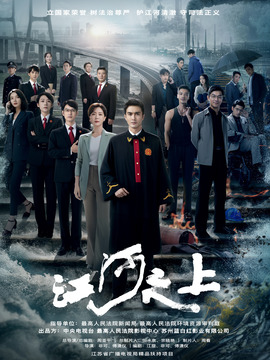 江河之上剧情介绍_宅剧情