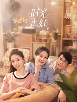 时光正好剧情介绍_宅剧情