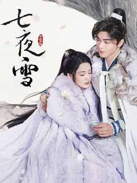 七夜雪剧情介绍_宅剧情