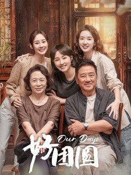 好团圆剧情介绍_宅剧情