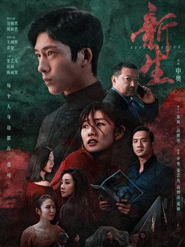 新生剧情介绍_宅剧情