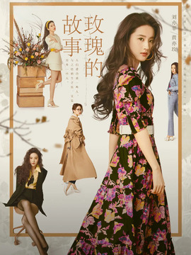 玫瑰的故事剧情介绍_宅剧情