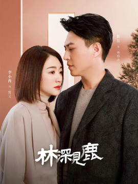 林深见鹿剧情介绍_宅剧情