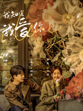 我知道我爱你剧情介绍_宅剧情