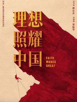 理想照耀中国剧情介绍_宅剧情