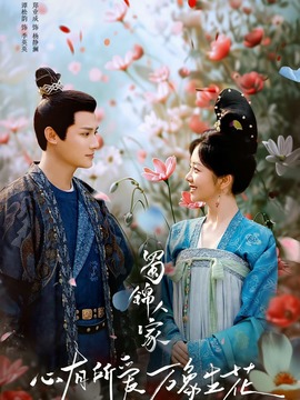 蜀锦人家剧情介绍_宅剧情