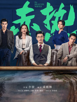 赤热剧情介绍_宅剧情