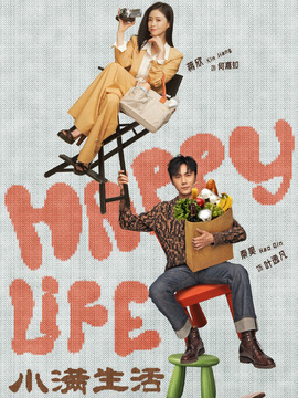 小满生活剧情介绍_宅剧情