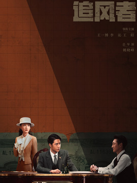 追风者剧情介绍_宅剧情