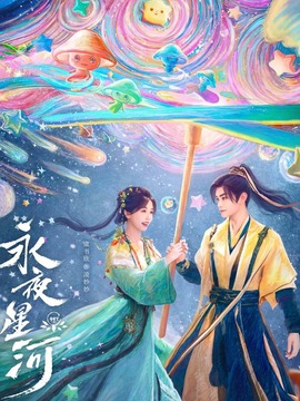 永夜星河剧情介绍_宅剧情