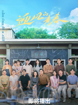迎风的青春剧情介绍_宅剧情