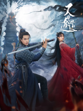 又见逍遥剧情介绍_宅剧情