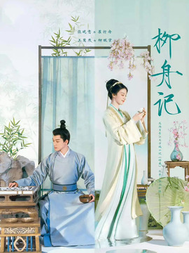 柳舟记剧情介绍_宅剧情