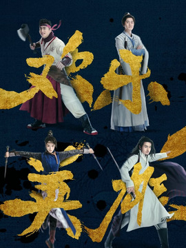 欢乐英雄剧情介绍_宅剧情