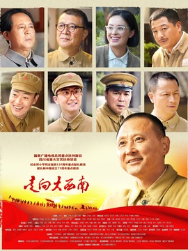 走向大西南剧情介绍_宅剧情