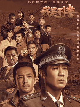 我是刑警剧情介绍_宅剧情