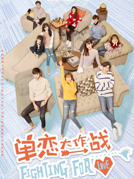 单恋大作战剧情介绍_宅剧情