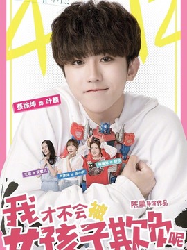 我才不会被女孩子欺负呢剧情介绍_宅剧情