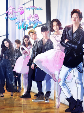 恋与偶像第二季剧情介绍_宅剧情