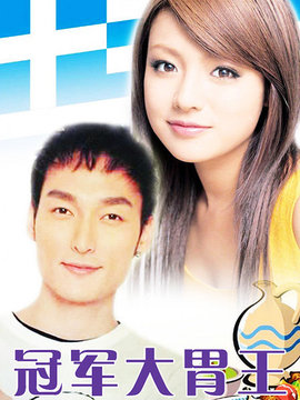 大胃王剧情介绍_宅剧情