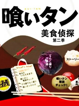 美食侦探2剧情介绍_宅剧情