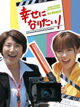 想要幸福剧情介绍_宅剧情