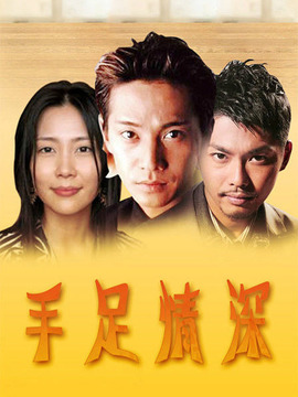 手足情深剧情介绍_宅剧情