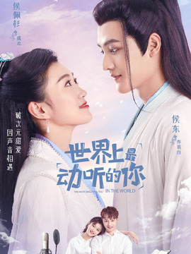 世界上最动听的你剧情介绍_宅剧情