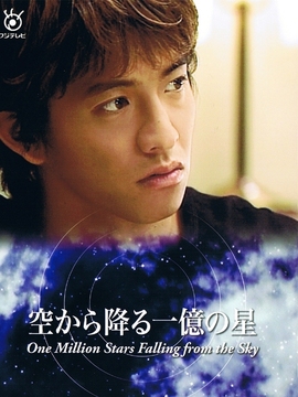 从天而降的一亿颗星星剧情介绍_宅剧情
