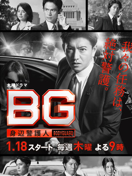 BG～身边警护人～剧情介绍_宅剧情