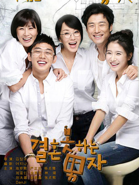 不能结婚的男人剧情介绍_宅剧情