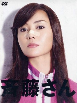 齐藤太太剧情介绍_宅剧情