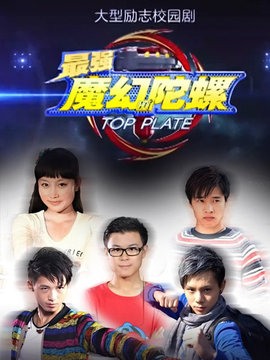 最强魔幻陀螺剧情介绍_宅剧情