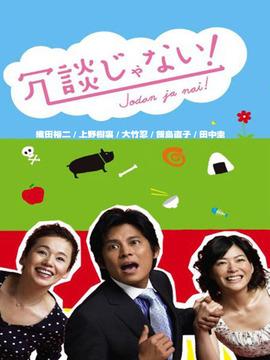 别开玩笑剧情介绍_宅剧情