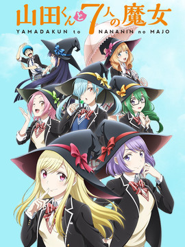 山田君与7个魔女剧情介绍_宅剧情