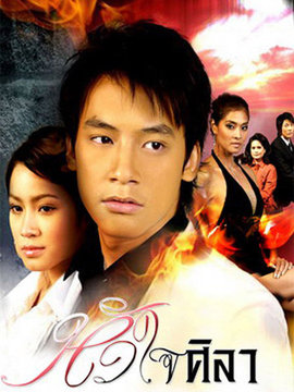 铁石心肠剧情介绍_宅剧情