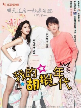 我的胡搅年代剧情介绍_宅剧情