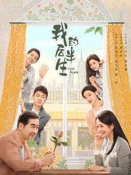 我的后半生剧情介绍_宅剧情